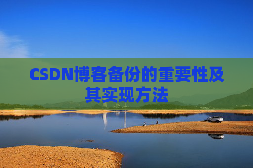 CSDN博客备份的重要性及其实现方法